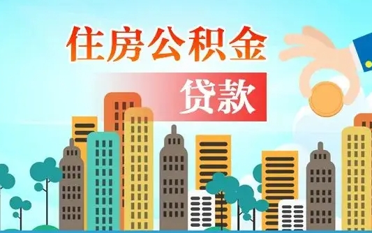 北海公积金能不能取出来用（听说公积金可以取出来用）
